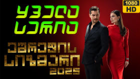 ეშრეფის სიზმარი / Esref Ruya (ქართულად) (2025) - ყველა სერია cover