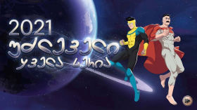 სერიალი დაუმარცხებელი ქართულად / Invincible (2021) cover