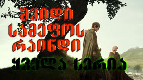 შვიდი სამეფოს რაინდი / A Knight of the Seven Kingdoms (ქართულად) (2026) - ყველა სერია cover