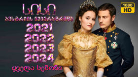 სერიალი სისი: ავსტრიის იმპერატრიცა (2021) cover