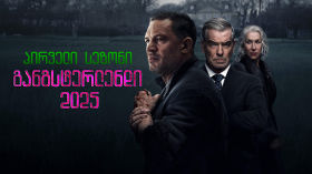 მობლენდი / (განგსტერლენდი) MobLand (ქართულად) (2025) - სეზონი 1 ყველა სერია cover