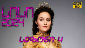 სერიალი სისი სეზონი 4 (2024) cover