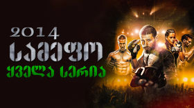 სერიალი სამეფო / Kingdom (ქართულად) (2014) cover