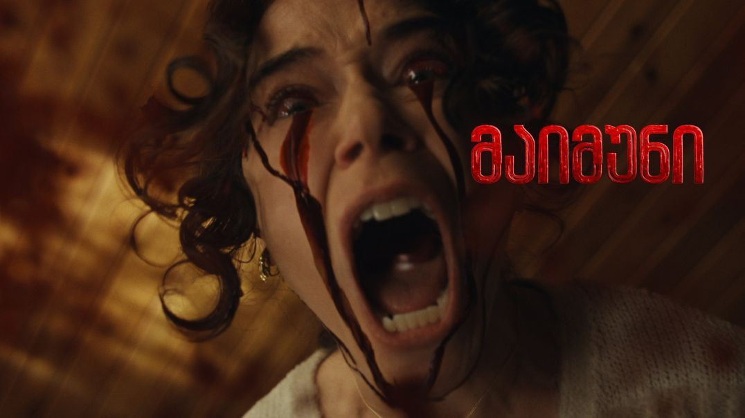 მაიმუნი / the monkey (ქართულად) (2025)