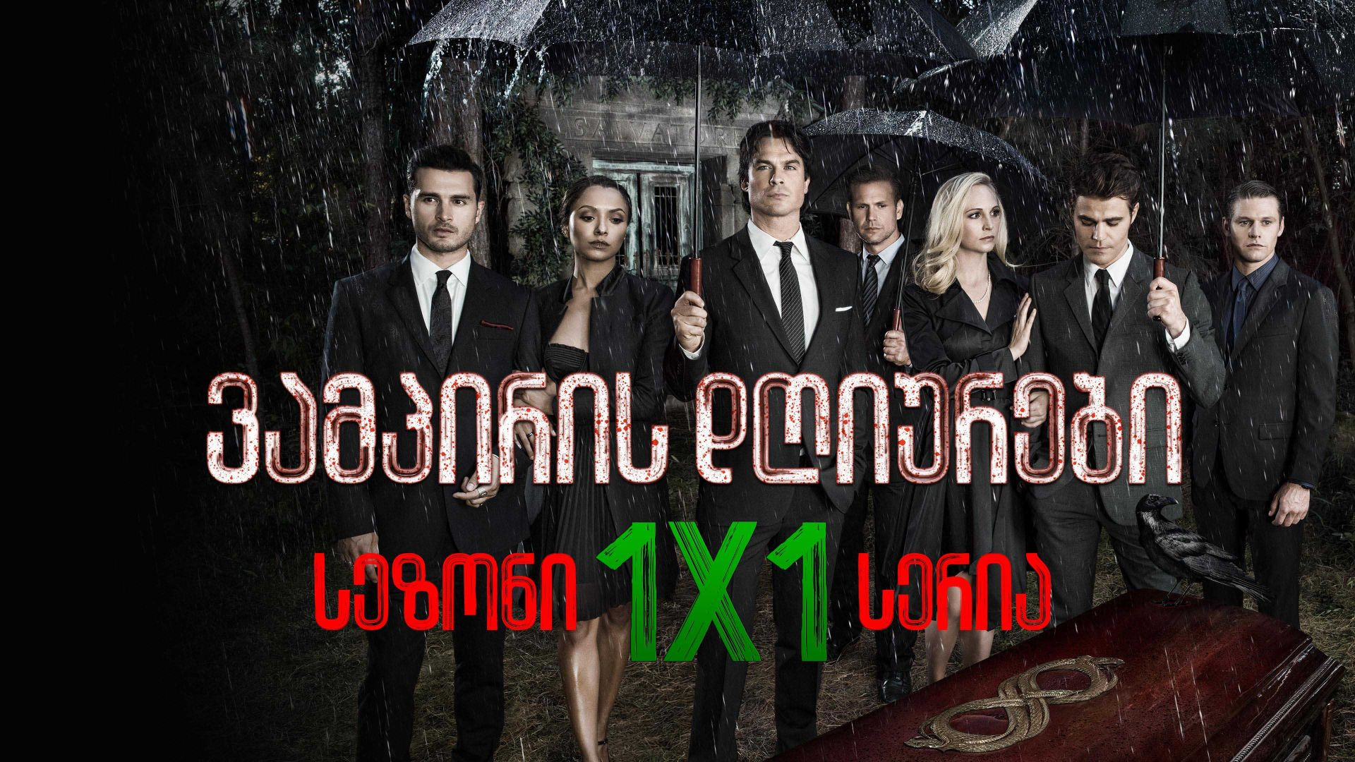 ვამპირის დღიურები / The Vampire Diaries  1x01