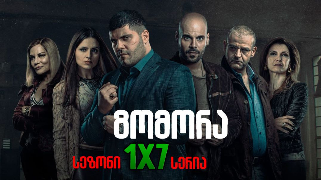 გომორა / Gomorrah (2014) - 1x7