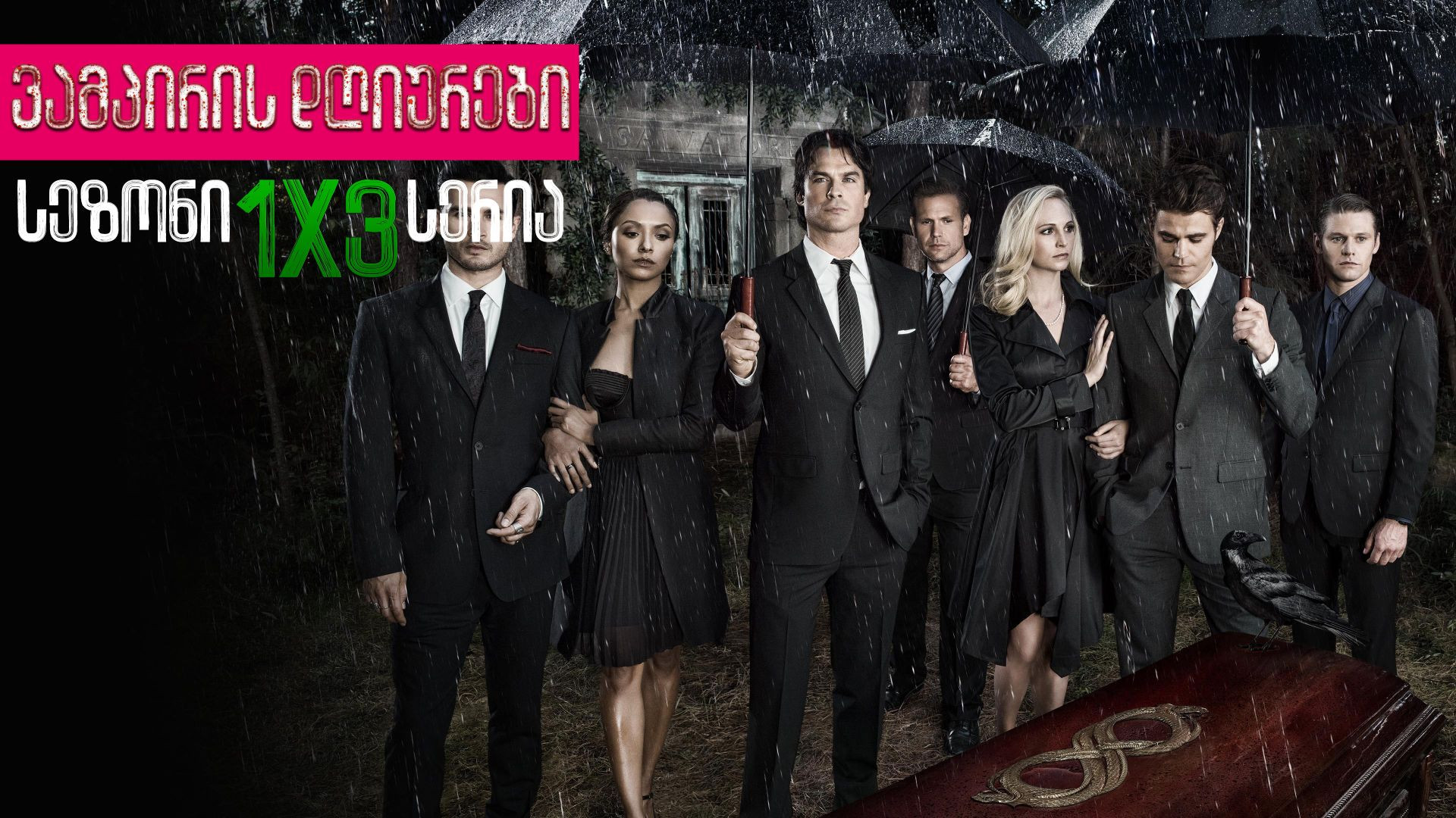⁣ვამპირის დღიურები  /  The Vampire Diaries 1x03