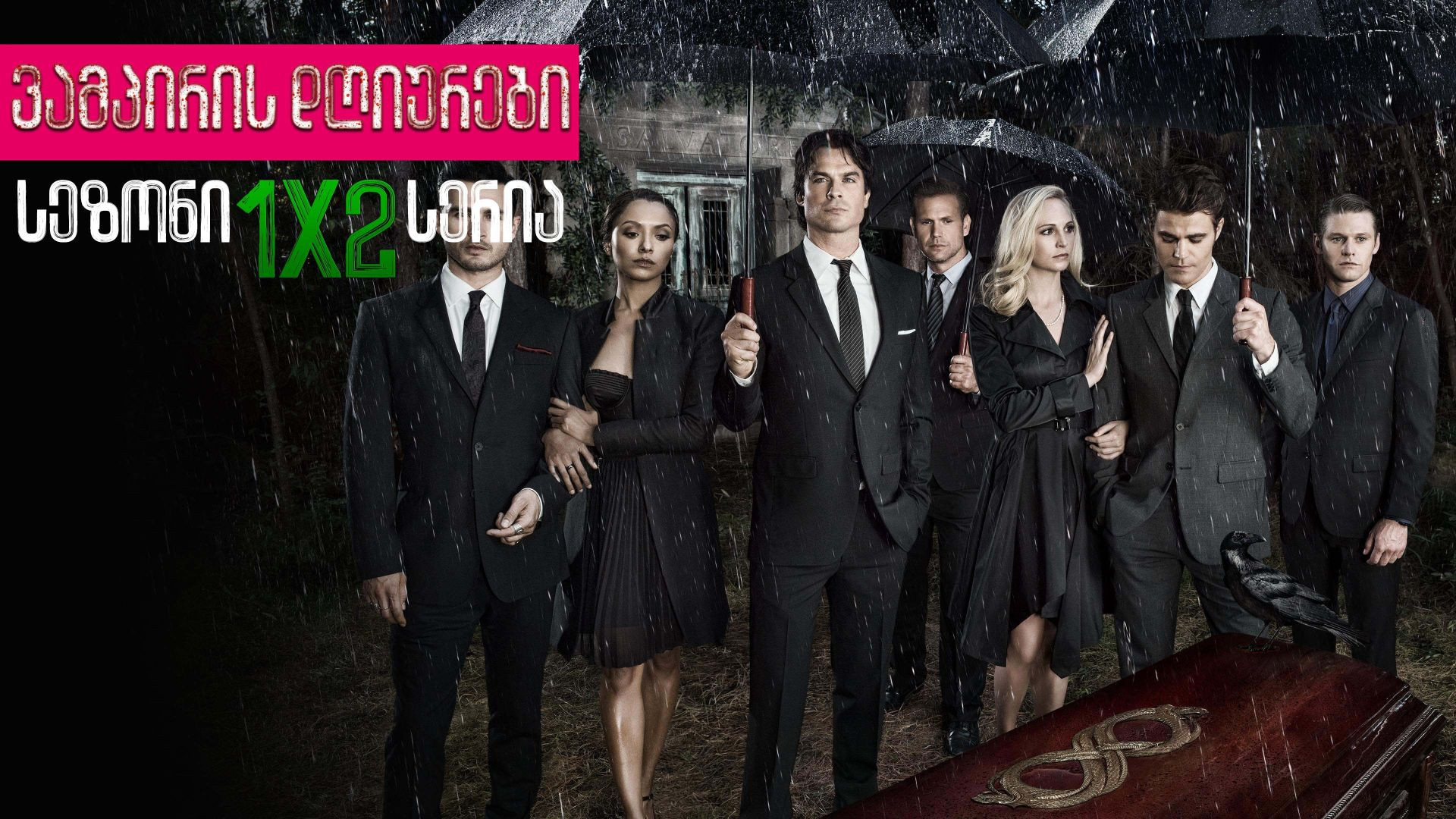 ⁣ვამპირის დღიურები  /  The Vampire Diaries 1x02