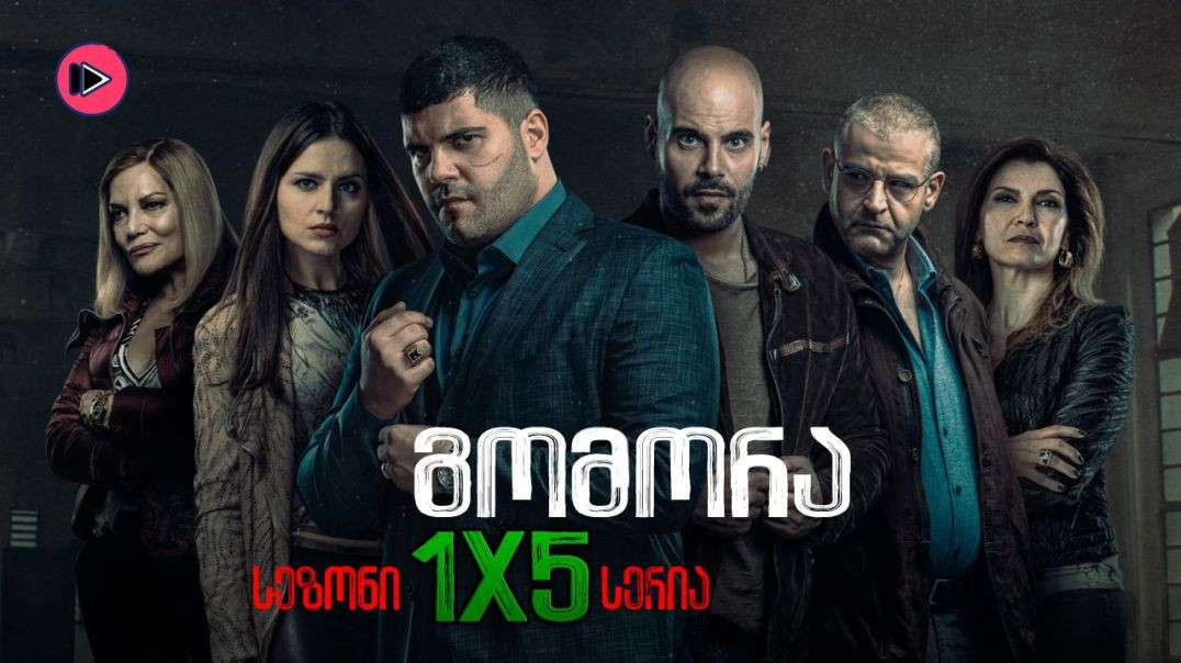 ⁣გომორა / Gomorrah (2014) - 1x5