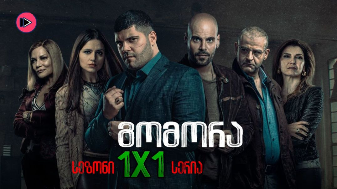⁣გომორა / Gomorrah  2014 - 1x1