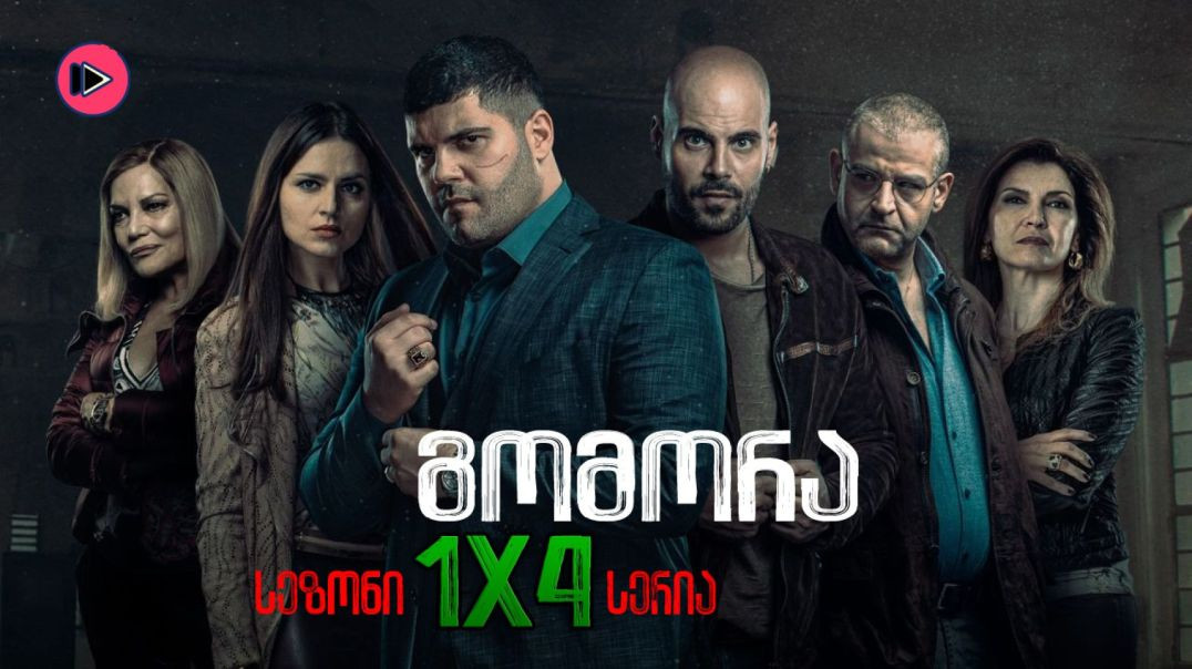 ⁣გომორა / Gomorrah (2014) - 1x4